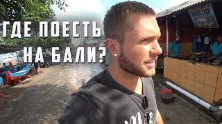 Соколовский влог: Лучшие рестораны Бали/Рыбный рынок