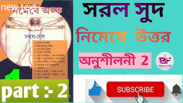 সরল সুদ  (Full Video) | simple interest  chapter- 2 (15-30) | চঞ্চল ঘোষ নিমেষে অংক | @ sourav sir |