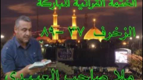 سورة الزخرف=2=هديتى الى ارواح امواتكم اخوانى واخواتى الاطهار =ملا صاحب العبيدى
