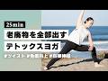 【ヨガ25分】季節の変わり目に体調を整える！老廃物を出し切るデトックスフローヨガ #389