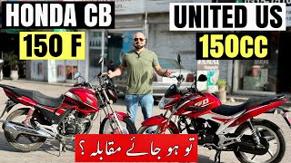 UNITED US 150 VS HONDA CB 150F COMPARISON | ہونڈا کو مِل گیا خطرناک مدِ مقابل