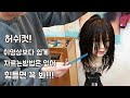 허쉬컷~누구나 쉽게 자르는방법~ 힘들면 꼭 봐~!집에서도 자를수있어!