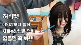 허쉬컷~누구나 쉽게 자르는방법~ 힘들면 꼭 봐~!집에서도 자를수있어!