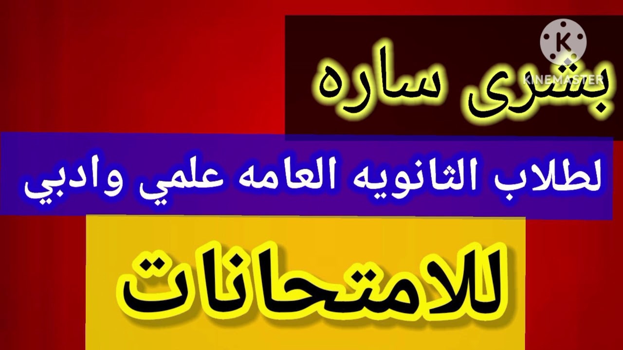 بشري ساره لطلاب الثانويه العامه بخصوص الامتحانات