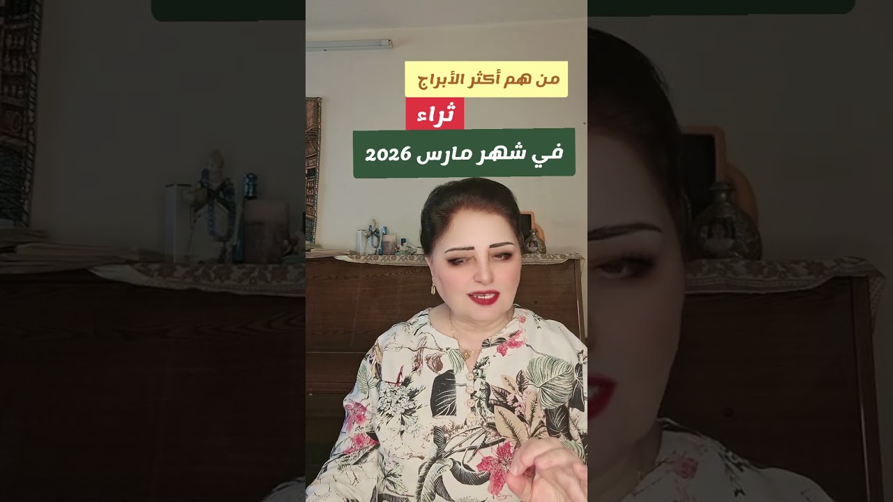 من هم أكثر الأبراج ثراء في شهر مارس 2026