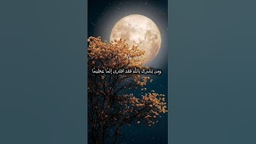 ان الله لا يغفر ان يشرك به ويغفر ما دون ذلك لمن يشاء #قرآن #تلاوات