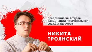 Никита Троянский, Бюро вакцинации.