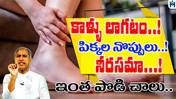 కాళ్ళు లాగటం, నొప్పులు, నీరసమా?  ఇంత పొడి చాలు | Leg Pain | Vitamin B | Manthena Satyanarayana Raju