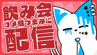 【雑談配信】飲みつつ金曜飲酒雑談【銀猫様】