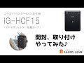 プラズマクラスターイオン発生機 IG-HCF15 （クルマ用フィルター搭載タイプ）『開封、取り付け やってみた♪』