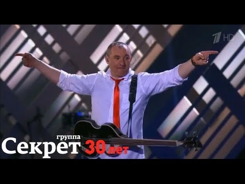 Группа "Секрет" - От Питера до Москвы (30 лет)