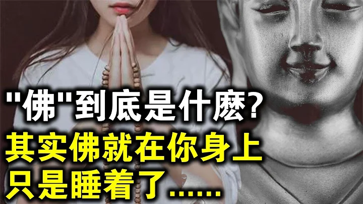 燒香拜佛幾十年，你知道「佛」到底是什麼嗎？其實佛就在我們身上，只是睡著了...... - 天天要聞