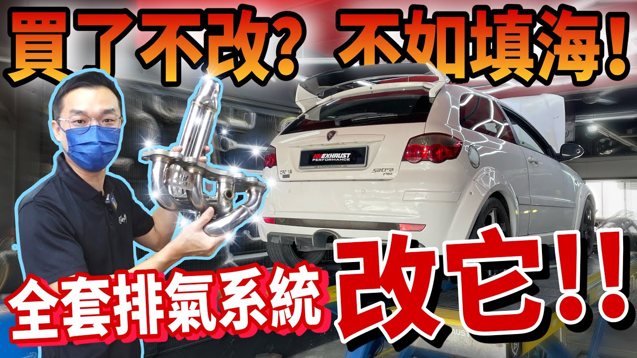 終於改車啦！Satria Neo CPS升級全套白鋼排氣系統！熱血與激情啊～