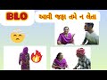 BLO ની જફા 🤣😂#comedy video#funny #viral# કોની કોની તકલીફ છે??( )#gujaraticomedy #Blo form