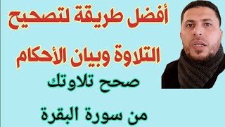 تعلم القراءة الصحيحة لسورة البقرة وبيان الأحكام الآيات 30   32 للشيخ شوقي الخميسي شوقي_الخميسي