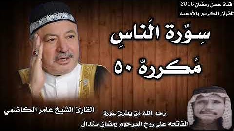 سورة الناس مكرره ٥٠ بصوت الشيخ عامر الكاضمي