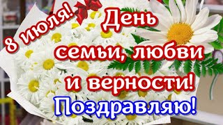 Поздравления и пожелания в День семьи, любви и верности 8 июля. Праздник - всем праздникам праздник.