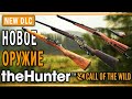 theHunter Call of the Wild #23 🐻 - НОВОЕ ОРУЖИЕ (2020)! - DLC Weapon Pack 4