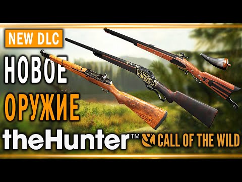 Видео: theHunter Call of the Wild #23 🐻 - НОВОЕ ОРУЖИЕ (2020)! - DLC Weapon Pack 4