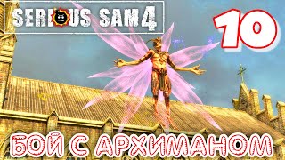 Serious Sam 4 Прохождение - Часть 10: БОЙ С АРХИМАНОМ