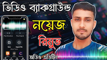 মোবাইল দি‌য়ে ১ ক্লি‌কে ভিডিও নয়েজ রিমুভ।How to remove background noise in video