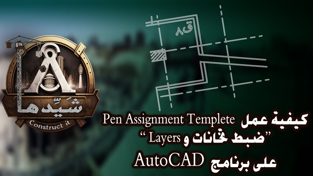 Pen Assignment Table الشرح الكامل لإخراج تخانات اللوحات الهندسية والرسم بالطبقات Pen ...