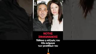 Νότης Σφακιανάκης: Πέθανε η σύζυγoς του, Κίλι ανήμερα των γενεθλίων του