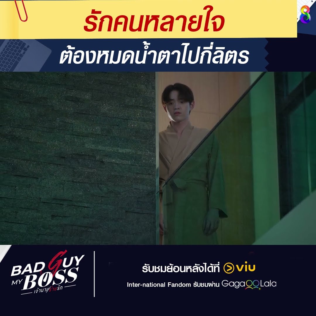 รักคนหลายใจ ต้องหมดน้ำตาไปกี่ลิตร  | Bad Guy My Boss เจ้านายร้ายรัก | ช่อง 8