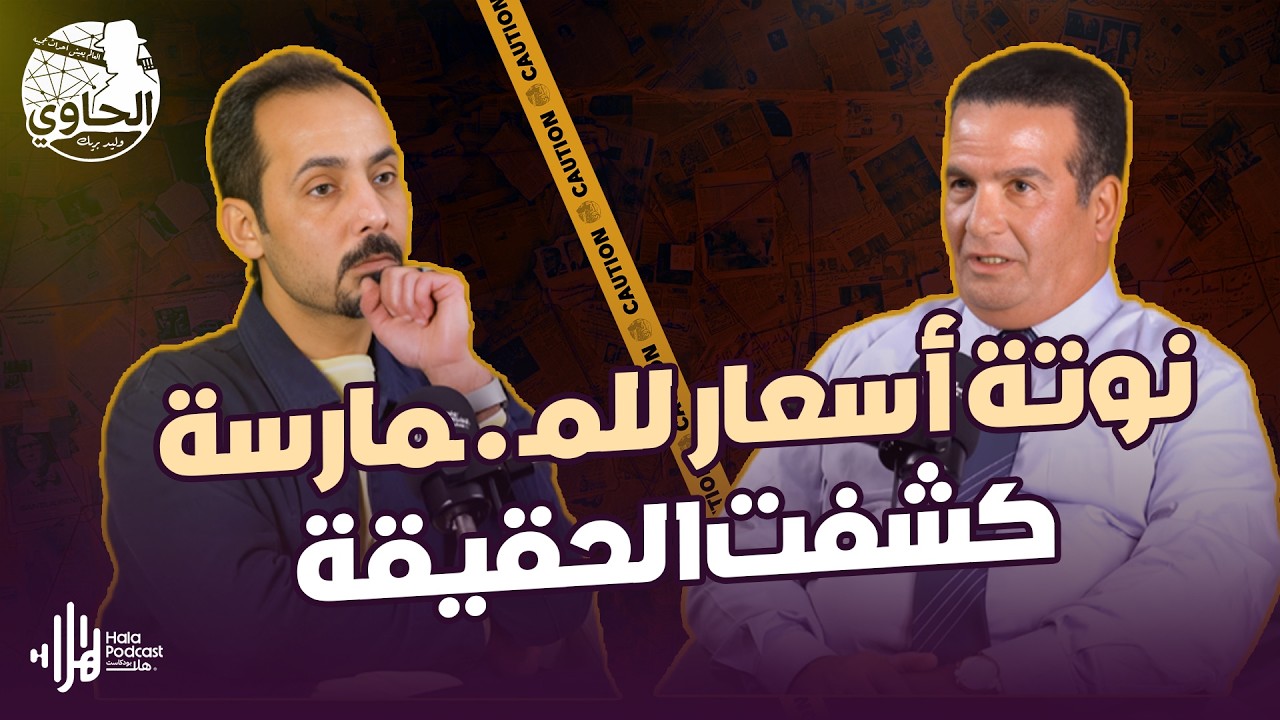 نوتة أسعار للممـ.ارسة .. أسرار قـ ـضية صادمة🔥يكشفها اللواء خالد الانصاري مع الحاوي وليد بريك