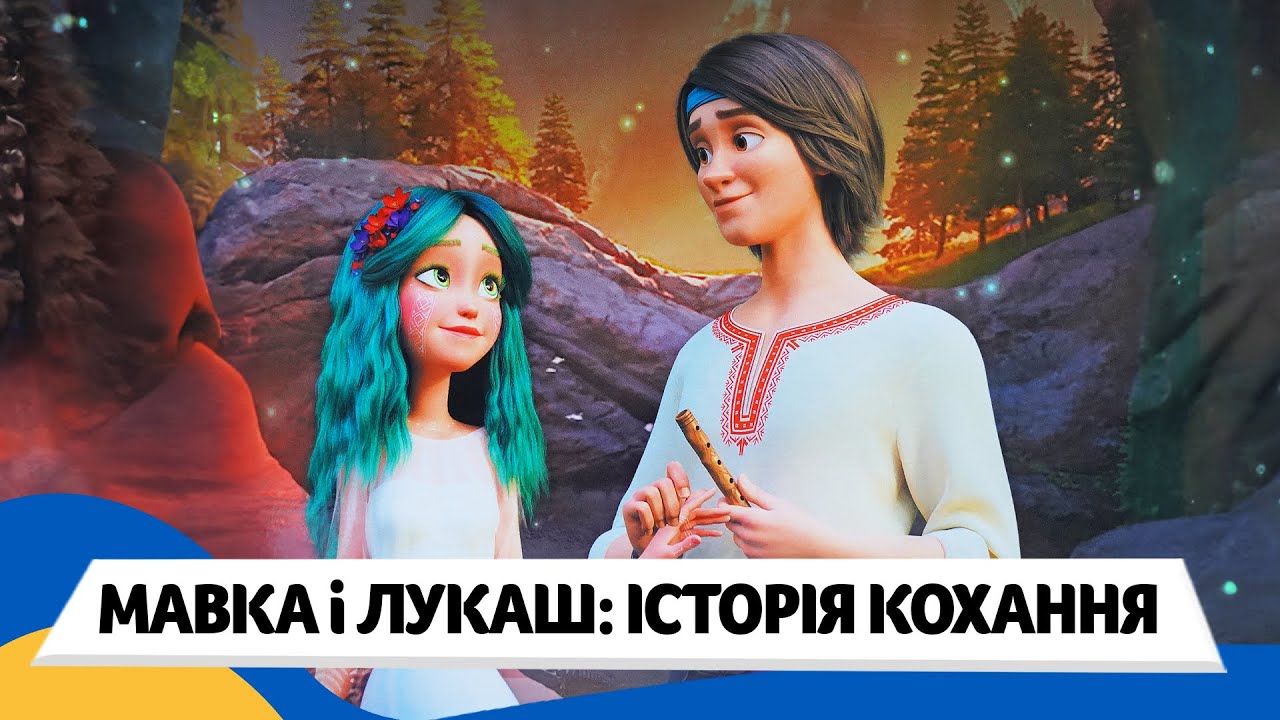 🇺🇦 МАВКА. ЛІСОВА ПІСНЯ МАВКА і