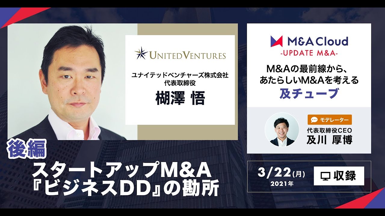 スタートアップのm A シナジー過大評価問題が続出 ビジネスddで重視すべきポイントとは Youtube