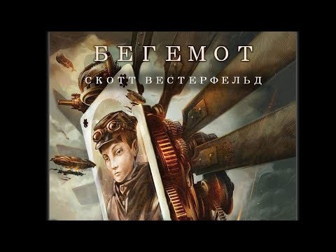 Аудиокнига бегемот скотт вестерфельд