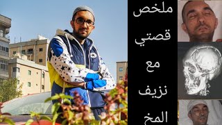 انا مش بطل - ملخص قصتي في نزيف المخ