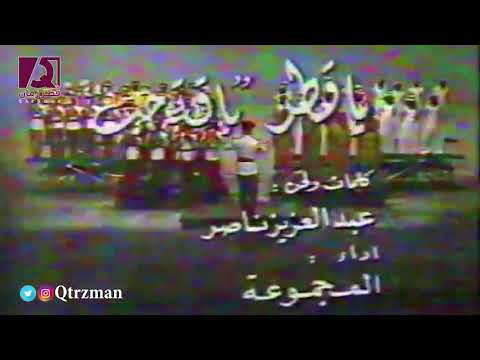 ياقطر انت الحياة من اقدم الاناشيد الوطنية القطرية