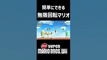 バグ マリオwiiでマリオが無限に回転するバグがヤバすぎる Shorts マリオ スーパーマリオ スーパーマリオブラザーズ バグ 裏技 小ネタ ゲーム実況 