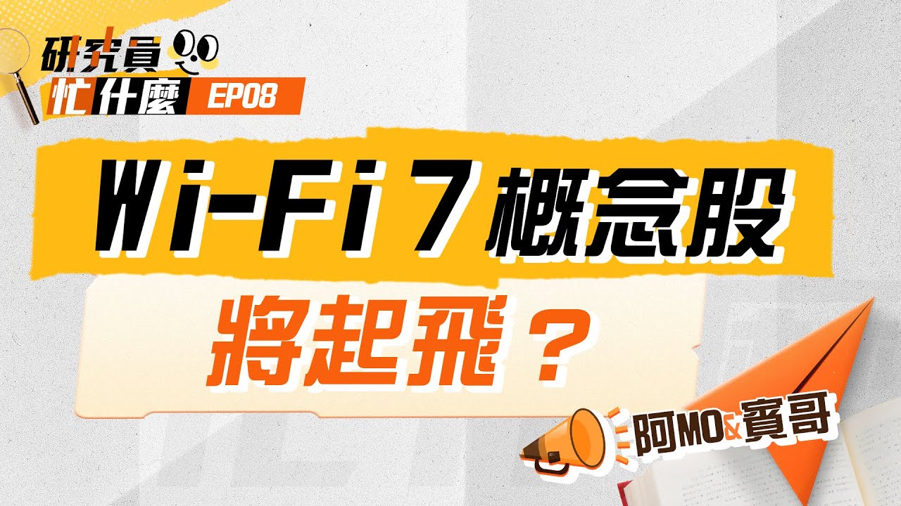 【研究員忙什麼 EP08】Wi-Fi概念股將起飛 ？賓哥 & 阿MO
