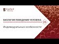 Биология поведения человека: Лекция #25. Индивидуальные особенности [Роберт Сапольски. Стэнфорд]