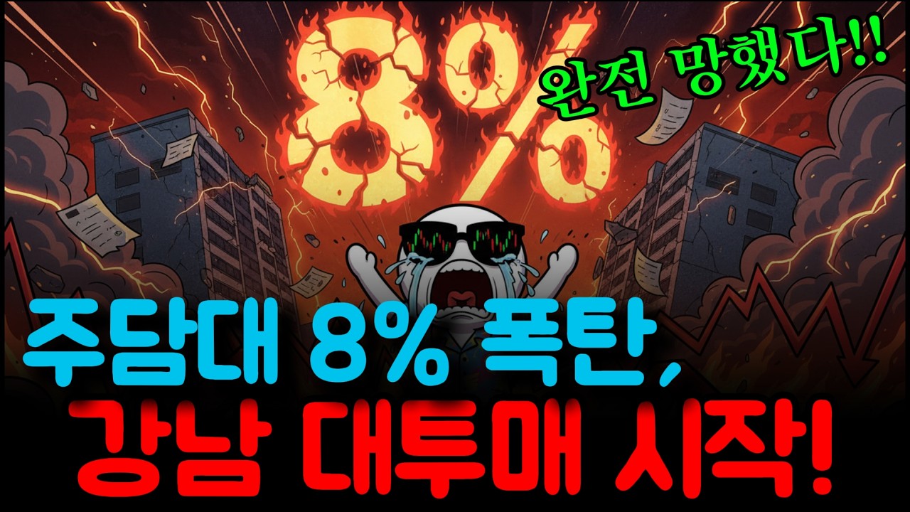 [충격] 주담대 8% 덮친 헬리오시티·올림픽파크포레온 투매 사태! 지금 집 사면 안 되는 이유