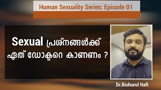 sexual പ്രശ്നങ്ങൾക്ക്  ഏത് ഡോക്ടറെ കാണണം  ? | Human Sexuality Series - Episode 1|Dr.Bishurul Hafi