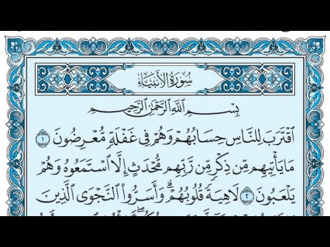سورة الأنبياء كاملة بالكتابة بصوت الشيخ ياسر الدوسري Sourate Al Anbiya A Yasser Al Dossari
