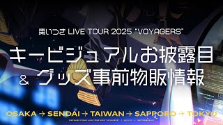 #棗いつきLIVETOUR2025 キービジュお披露目＆グッズ情報！