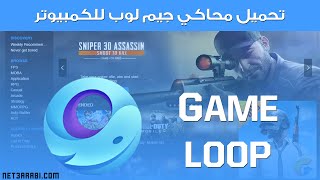 تحميل محاكي جيم لوب للكمبيوتر 2023 Game Loop بعد التحديث الجديد