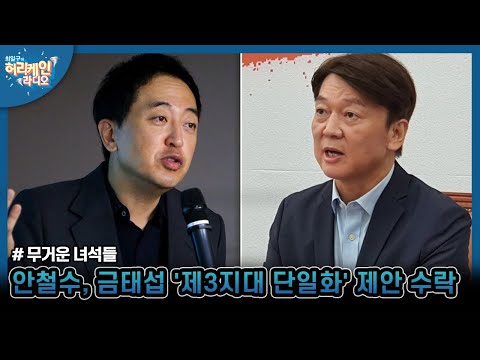 [허리케인] 안철수, 금태섭 &amp;#39;<strong>제3지대</strong> 단일화&amp;#39; 제안 수락