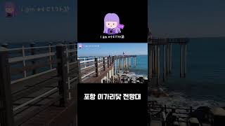 [어디가꼬_포항] 포항 이가리닻전망대 다녀왔어요! 포항여행 포항 관광지 관광추천 포항추천코스 여행 영덕 동해 여행 코스 추천 #드라이브코스  #pohang #travelvlog