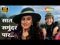 Saat Samundar Paar (Part 2) [4K] | Vishwatma (1992) | Udit Narayan | Chunky Pandey, Jyotsna Singh