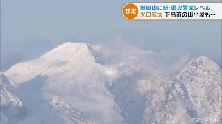 御嶽山に新たな噴火警戒レベルを運用へ　想定する火口の範囲を拡大　気象庁 (22/04/12 18:37)