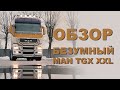 ОБЗОР на MAN TGX XXL от Вадима Казбековича