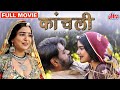 Kaanchli Full Movie | Sanjay Mishra Hindi Movie| Shikha Malhotra Latest  Hindi Full Movie HD