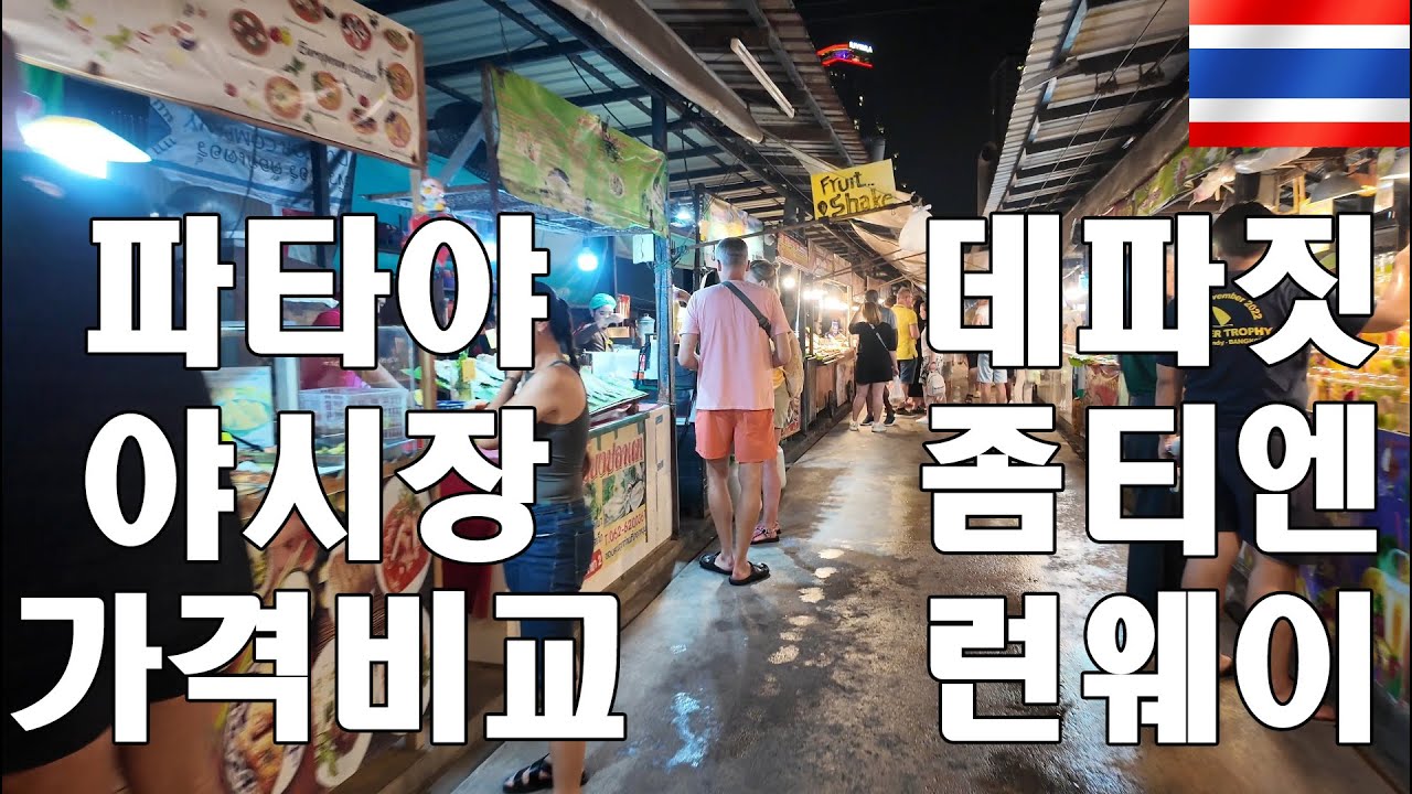 [🇹🇭 태국 #12] 남들 다 가봤다는 파타야의 야시장들을 가봤는데.. 맛과 가격이..