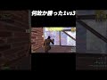 何故か勝った1vs3！【フォートナイト/Fortnite】#shorts #fortnite #フォートナイト #og #reboot #フリービルド #キル集 #highlights